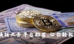 2023年热门区块链业务平台推荐，让你轻松入门区